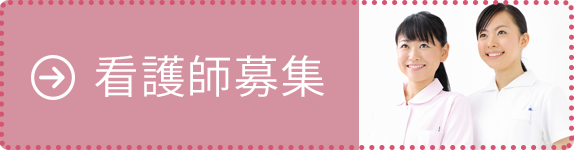 看護師募集