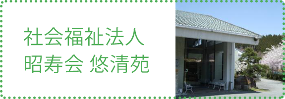 社会福祉法人　昭寿会　福寿苑