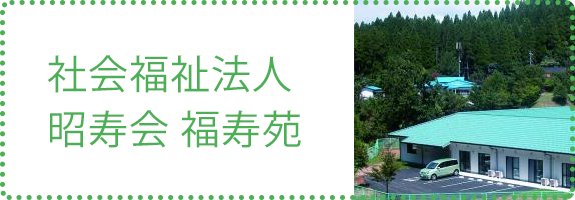 社会福祉法人　昭寿会　悠清苑