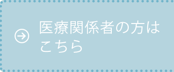 医療関係者の方はこちら