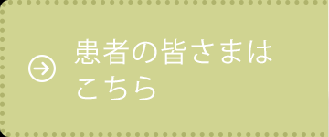 患者さまはこちら