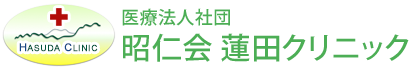 医療法人社団 昭仁会 蓮田クリニック