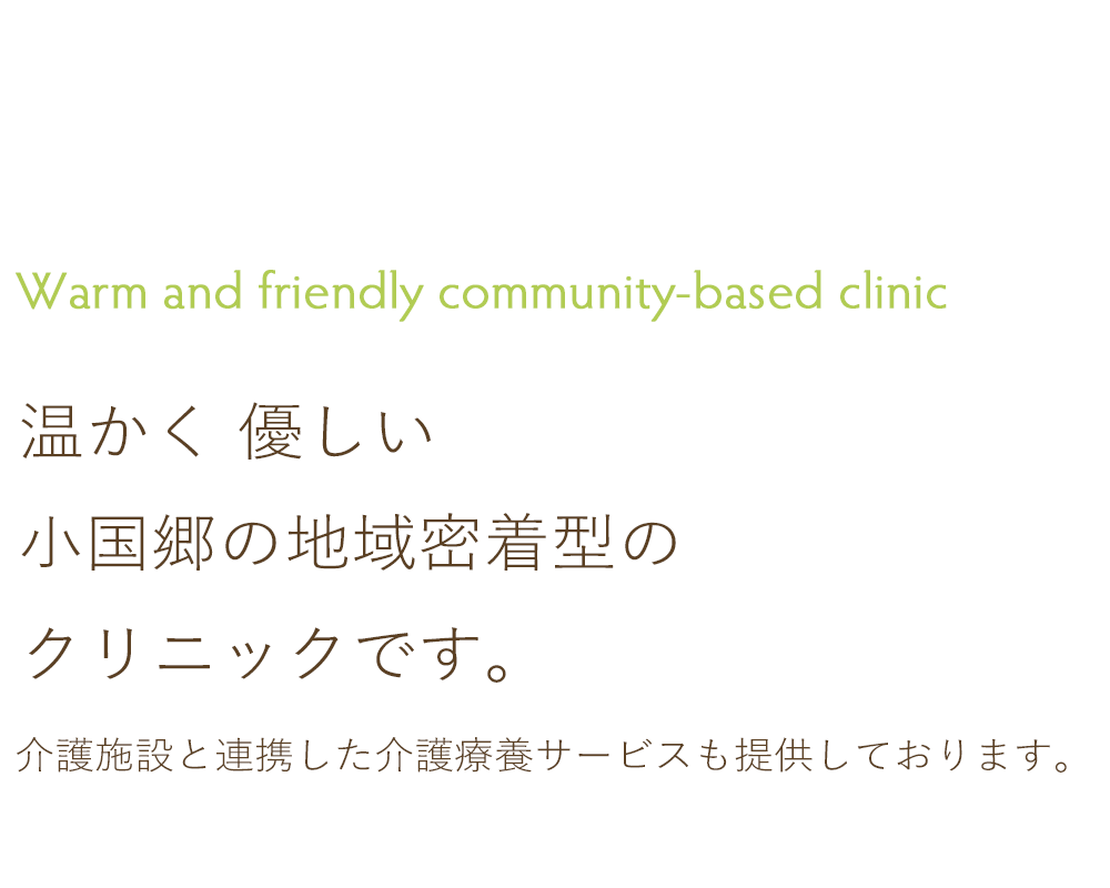 温かく 優しい 小国郷の地域密着型のクリニックです。介護施設と連携した介護療養サービスも提供しております。