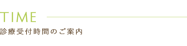 診療受付時間のご案内