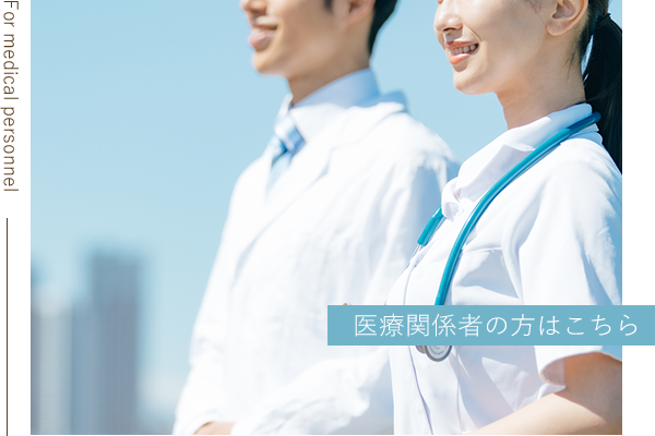 医療関係者の方はこちら