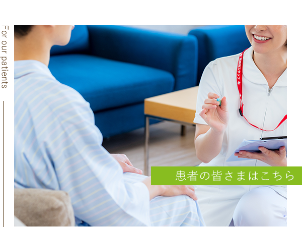 患者の皆さまはこちら