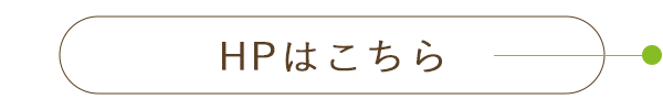 HPはこちら