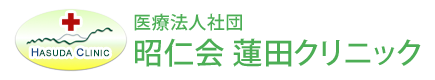 医療法人社団 昭仁会 蓮田クリニック