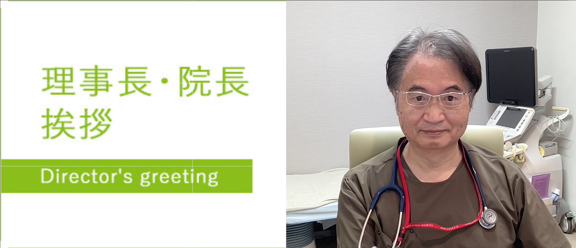 理事長・院長挨拶